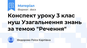 Конспект уроку 3 клас нуш Узагальнення знань за темою "Речення"