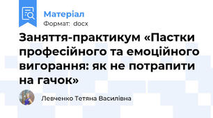 Заняття-практикум «Пастки професійного та емоційного вигорання: як не потрапити на гачок»
