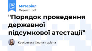 "Порядок проведення державної підсумкової атестації"