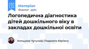 Логопедична діагностика дітей дошкільного віку в закладах дошкільної освіти