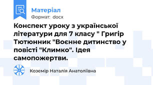 Конспект уроку з української літератури для 7 класу " Григір Тютюнник "Воєнне дитинство у повісті "Климко". Ідея самопожертви.