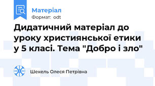 Дидатичний матеріал до уроку християнської етики у 5 класі. Тема "Добро і зло"