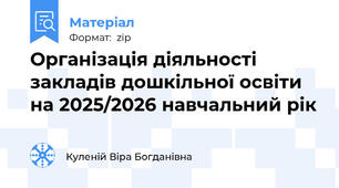 Організація діяльності закладів дошкільної освіти на 2025/2026 навчальний рік