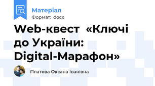 Web-квест  «Ключі до України: Digital-Марафон»