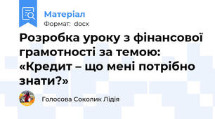 Розробка уроку з фінансової грамотності за темою: «Кредит – що мені потрібно знати?»
