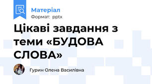 Цікаві завдання з теми «БУДОВА СЛОВА»