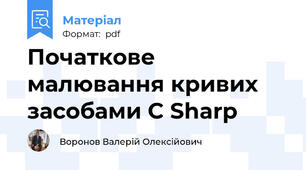Початкове малювання кривих засобами C Sharp