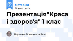 Презентація"Краса і здоров'я" 1 клас