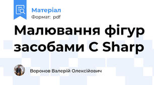 Малювання фігур засобами C Sharp