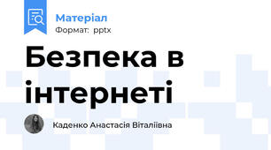 Безпека в інтернеті