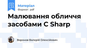 Малювання обличчя засобами C Sharp