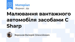 Малювання вантажного автомобіля засобами C Sharp