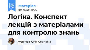 Логіка. Конспект лекцій з матеріалами для контролю знань