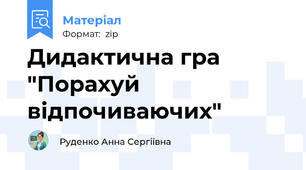 Дидактична гра "Порахуй відпочиваючих"