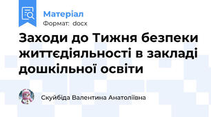 Заходи до Тижня безпеки життєдіяльності в закладі дошкільної освіти