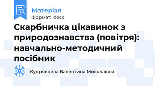 Скарбничка цікавинок з природознавства (повітря): навчально-методичний посібник