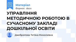 УПРАВЛІННЯ МЕТОДИЧНОЮ РОБОТОЮ В СУЧАСНОМУ ЗАКЛАДІ ДОШКІЛЬНОЇ ОСВІТИ