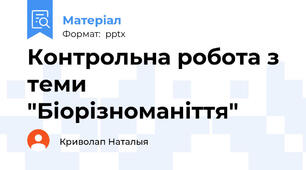 Контрольна робота з теми "Біорізноманіття"