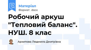 Робочий аркуш "Тепловий баланс". НУШ. 8 клас