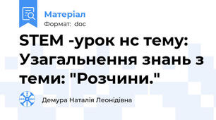 STEM -урок нс тему: Узагальнення знань з теми: "Розчини."