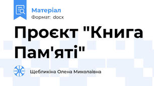 Проєкт "Книга Пам'яті"