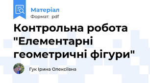 Контрольна робота "Елементарні геометричні фігури"