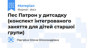 Пес Патрон у дитсадку (конспект інтегрованого заняття для дітей старшої групи)