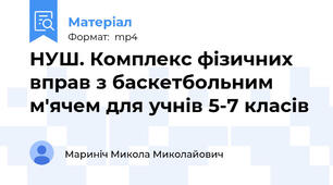 НУШ. Комплекс фізичних вправ з баскетбольним м'ячем для учнів 5-7 класів