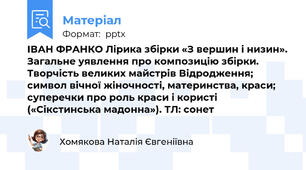 ІВАН ФРАНКО Лірика збірки «З вершин і низин». Загальне уявлення про композицію збірки. Творчість великих майстрів Відродження; символ вічної жіночності, материнства, краси; суперечки про роль краси і користі («Сікстинська мадонна»). ТЛ: сонет