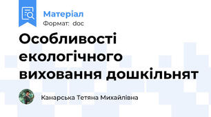 Особливості екологічного виховання дошкільнят