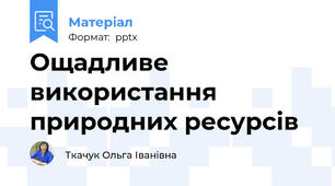 Ощадливе використання природних ресурсів