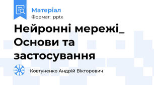 Нейронні мережі_ Основи та застосування