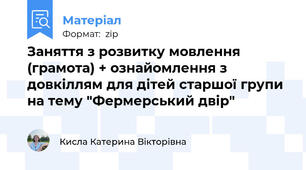 Заняття з розвитку мовлення (грамота) + ознайомлення з довкіллям для дітей старшої групи на тему "Фермерський двір"