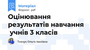 Оцінювання  результатів навчання  учнів 3 класів