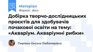 Добірка творчо-дослідницьких проєктів для здобувачів почакової освіти на тему: «Акваріум. Акваріумні рибки»