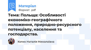 Тема: Польща: Особливості економіко-географічного положення, природно-ресурсного потенціалу, населення та господарства.