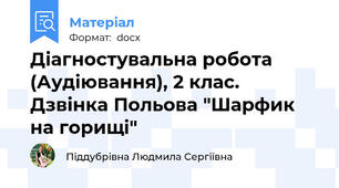 Діагностувальна робота (Аудіювання), 2 клас. Дзвінка Польова "Шарфик на горищі"