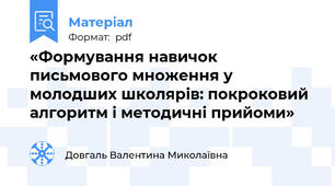 «Формування навичок письмового множення у молодших школярів: покроковий алгоритм і методичні прийоми»