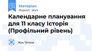 Календарне планування для 11 класу Історія (Профільний рівень)