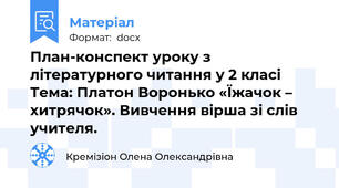 План-конспект уроку з літературного читання у 2 класі Тема: Платон Воронько «Їжачок – хитрячок». Вивчення вірша зі слів учителя.