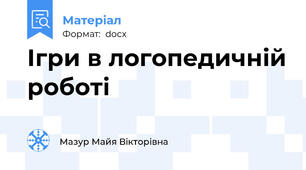 Ігри в логопедичній роботі
