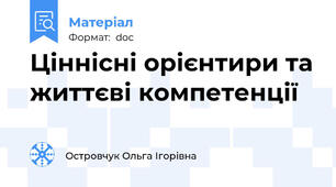 Ціннісні орієнтири та життєві компетенції