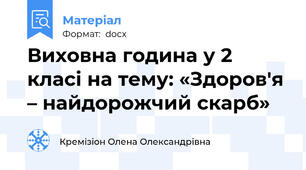 Виховна година у 2 класі на тему: «Здоров'я – найдорожчий скарб»