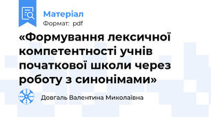 «Формування лексичної компетентності учнів початкової школи через роботу з синонімами»