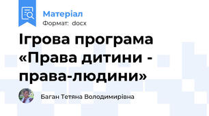 Ігрова програма «Права дитини - права-людини»
