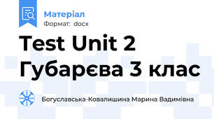 Test Unit 2 Губарєва 3 клас