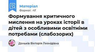 Формування критичного мислення на уроках історії в дітей з особливими освітніми потребами (слабозорих)