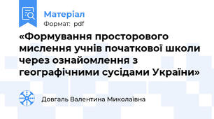 «Формування просторового мислення учнів початкової школи через ознайомлення з географічними сусідами України»