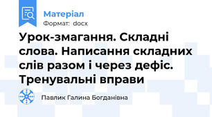 Урок-змагання. Складні слова. Написання складних слів разом і через дефіс. Тренувальні вправи