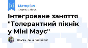 Інтегроване заняття "Толерантний пікнік у Міні Маус"
